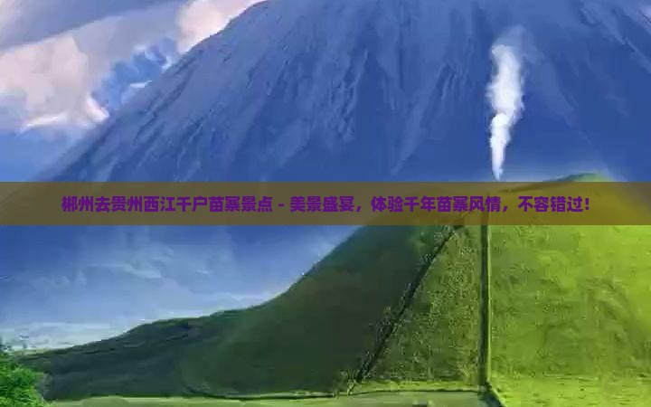 郴州去贵州西江千户苗寨景点