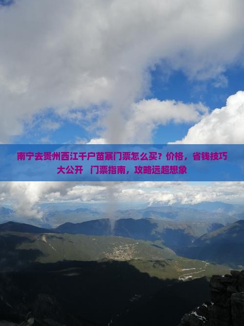南宁去贵州西江千户苗寨门票