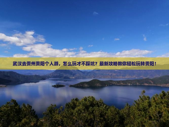 武汉去贵州贵阳个人游
