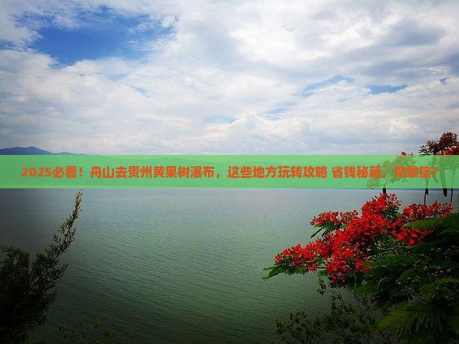 舟山去贵州黄果树瀑布哪里玩
