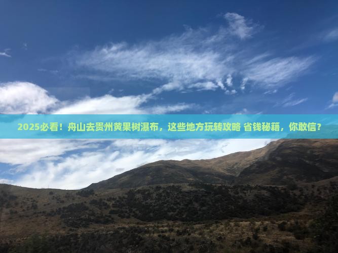 舟山去贵州黄果树瀑布哪里玩