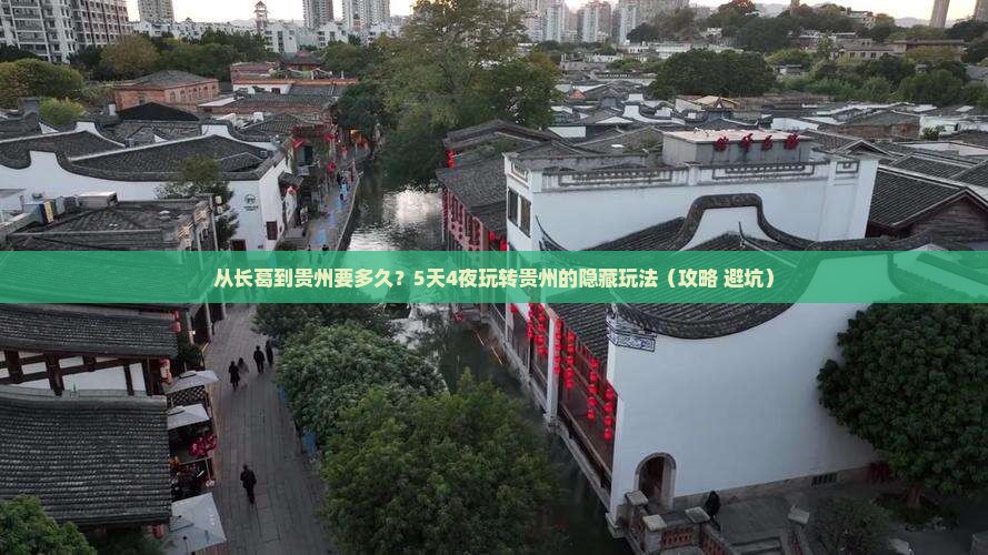 长葛到贵州攻略