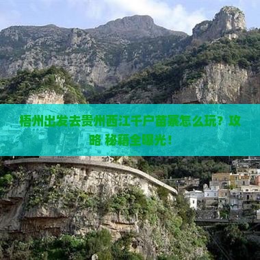 梧州去贵州西江千户苗寨哪里玩