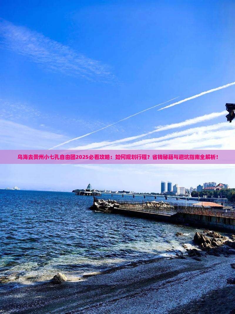 乌海去贵州小七孔自由团