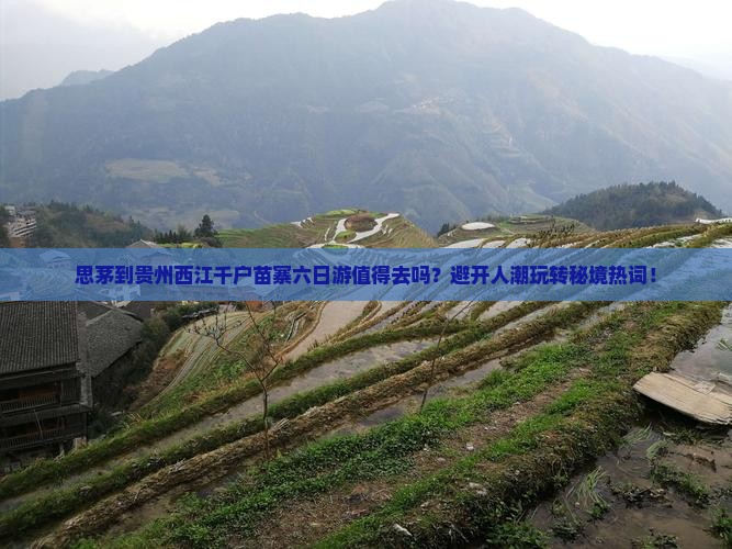思茅到贵州西江千户苗寨六日游