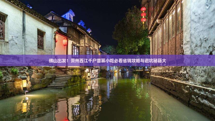 佛山到贵州西江千户苗寨旅游小吃 佛山到贵州西江千户苗寨旅游小吃