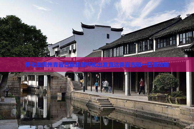 怀化去贵州青岩古镇旅游
