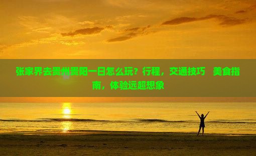 张家界去贵州贵阳一日
