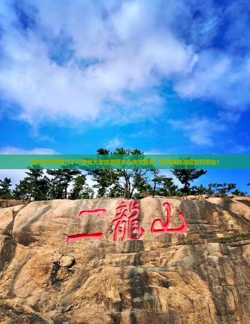 武汉到贵州西江千户苗寨大型旅游团