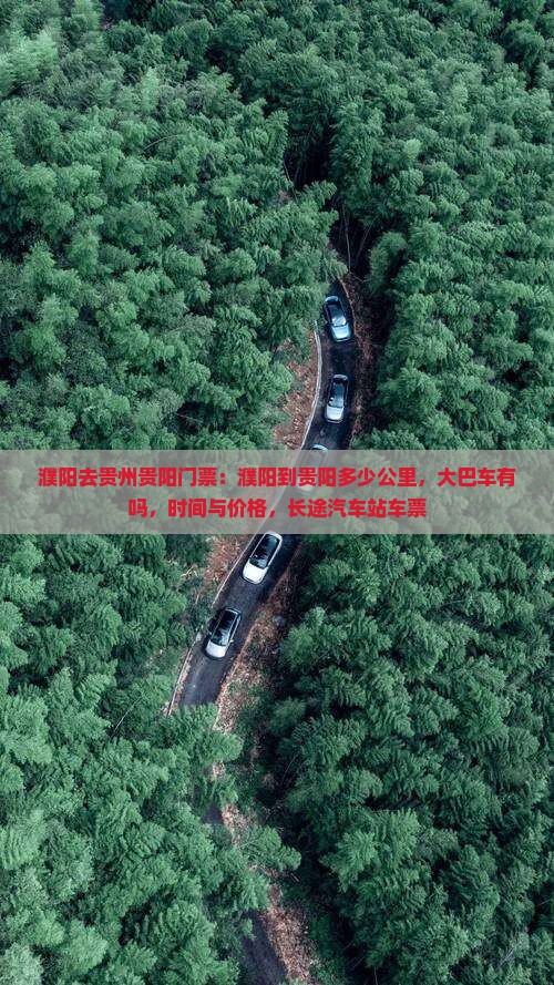 濮阳去贵州贵阳门票