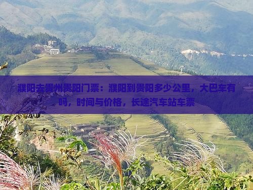濮阳去贵州贵阳门票