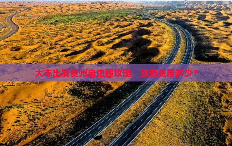 大丰到贵州自由团
