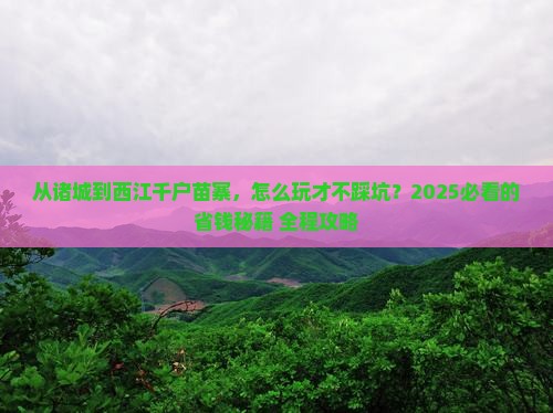 诸城到贵州西江千户苗寨攻略