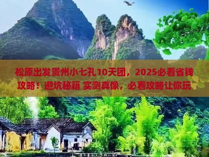 松原到贵州小七孔大型旅游团