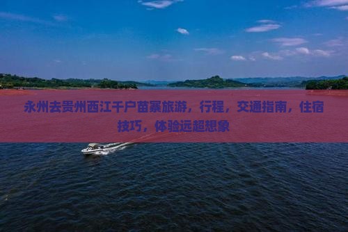 永州去贵州西江千户苗寨旅游