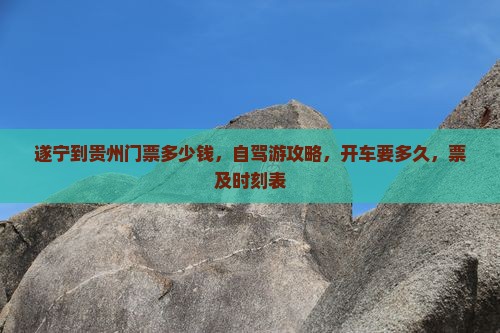 遂宁到贵州门票