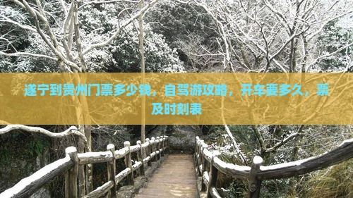 遂宁到贵州门票