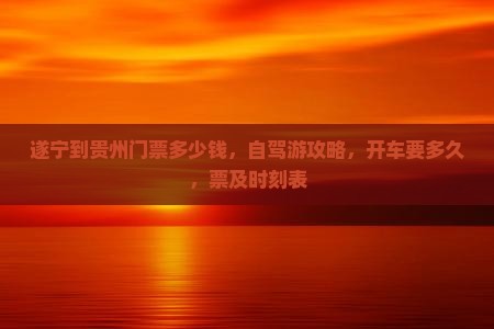遂宁到贵州门票