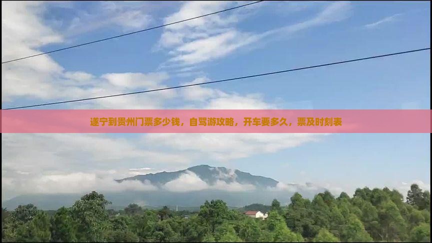 遂宁到贵州门票