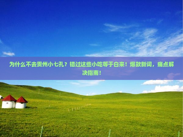 一月到贵州小七孔旅游小吃