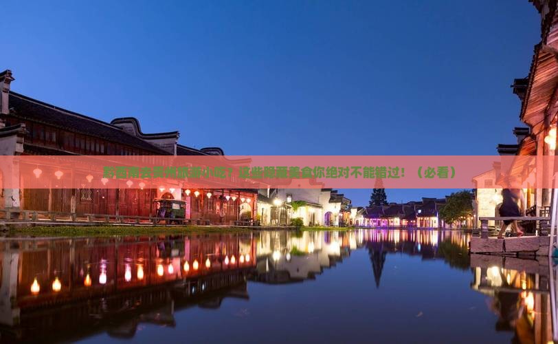 黔西南去贵州旅游小吃