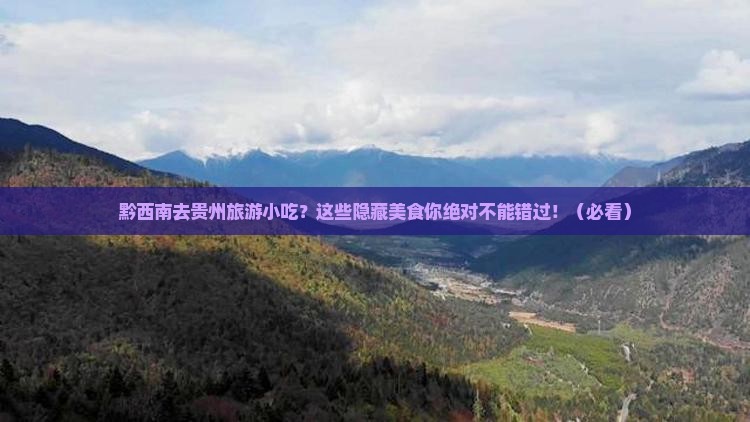 黔西南去贵州旅游小吃