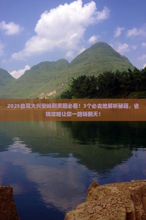 大兴安岭到贵州贵阳必去地