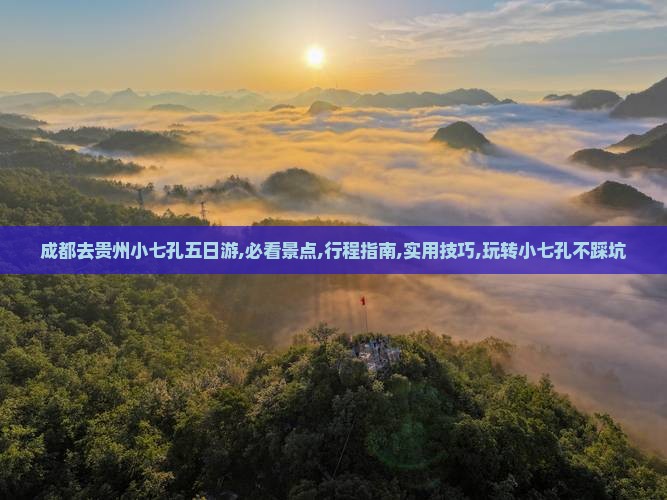 成都去贵州小七孔五日游