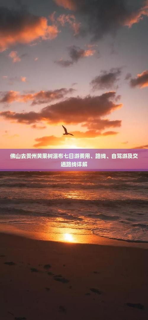 佛山去贵州黄果树瀑布七日游