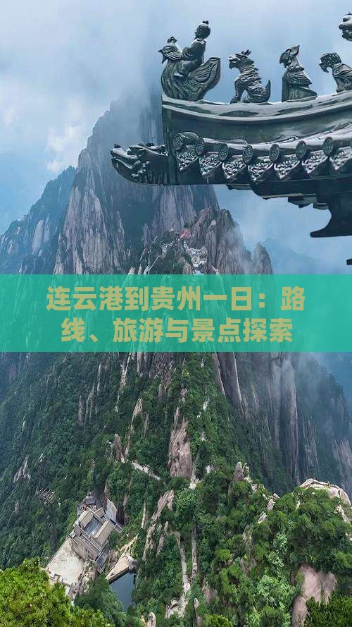 连云港到贵州一日