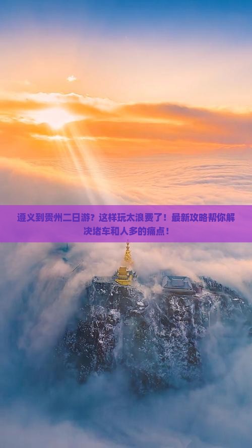 遵义到贵州二日游