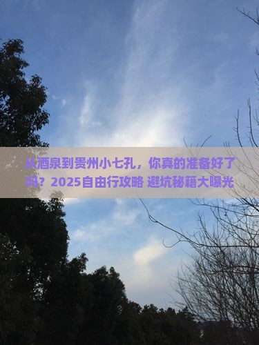 酒泉到贵州小七孔自由行