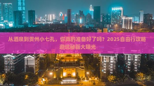 酒泉到贵州小七孔自由行