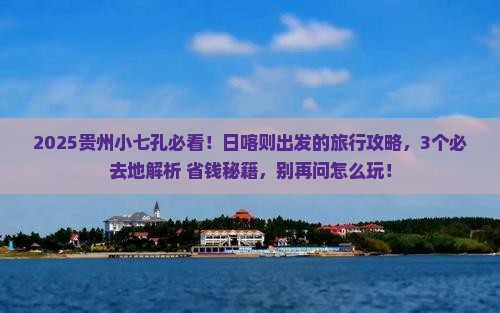 日喀则到贵州小七孔必去地