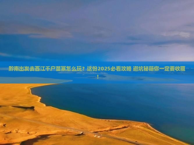 黔南去贵州西江千户苗寨必去地