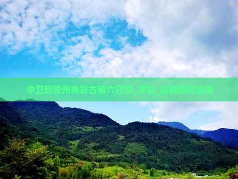 中卫到贵州青岩古镇六日游