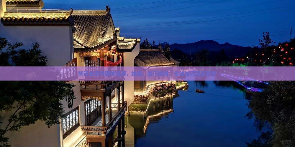 鹤岗去贵州团体旅游