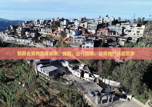 鹤岗去贵州团体旅游
