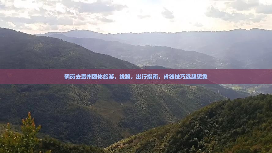 鹤岗去贵州团体旅游