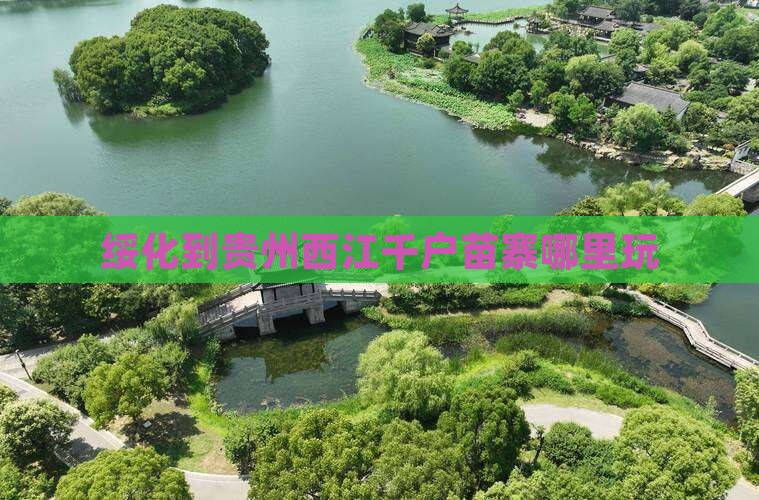 绥化到贵州西江千户苗寨哪里玩