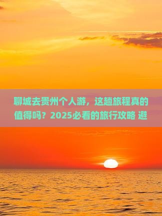 聊城去贵州个人游