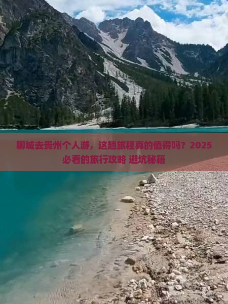 聊城去贵州个人游