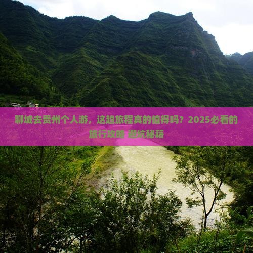 聊城去贵州个人游