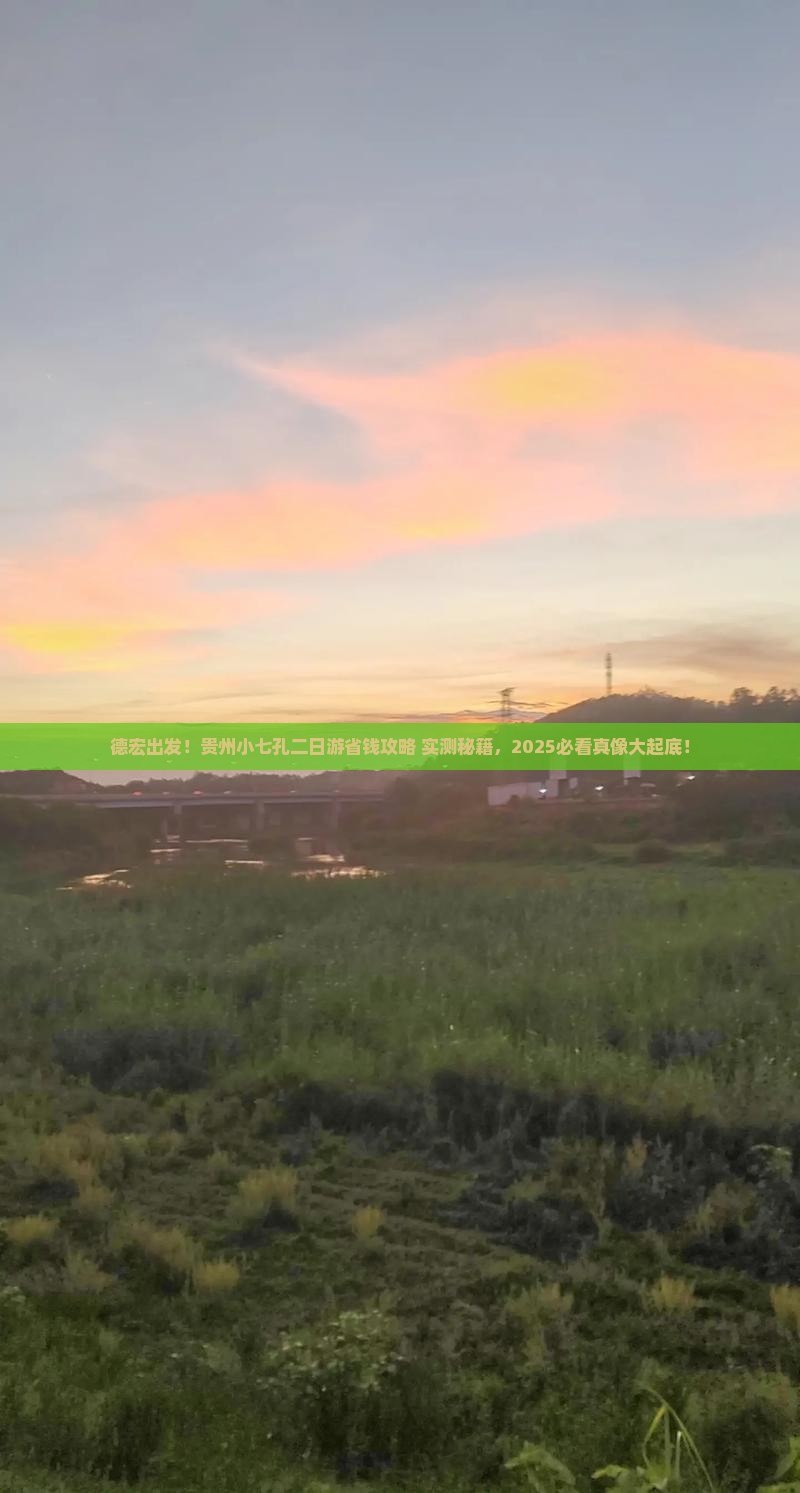 德宏到贵州小七孔二日游