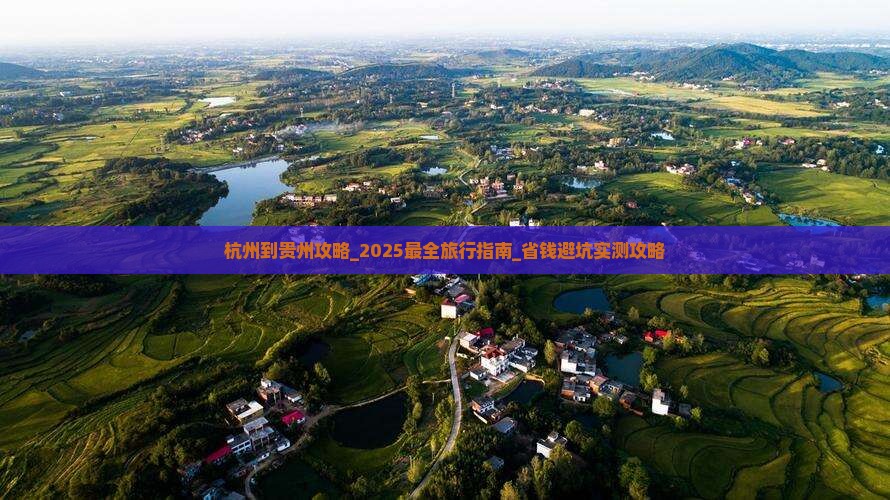 杭州到贵州攻略