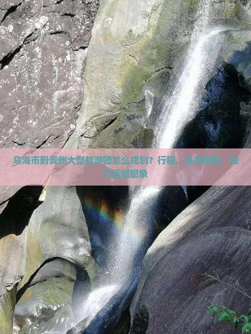 乌海市到贵州大型旅游团