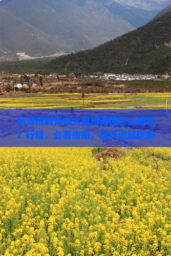 乌海市到贵州大型旅游团