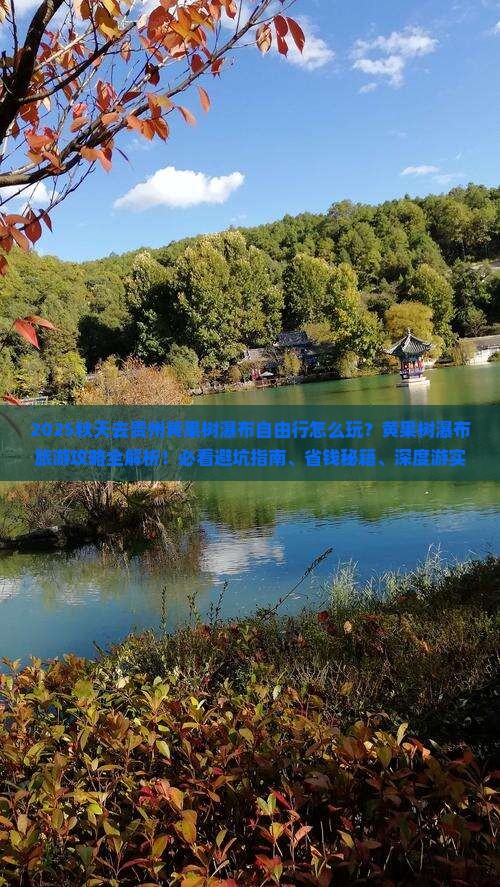 秋天去贵州黄果树瀑布自由行