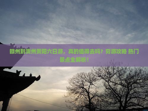 赣州到贵州贵阳六日游