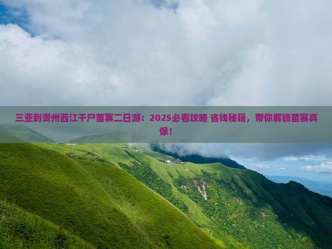 三亚到贵州西江千户苗寨二日游